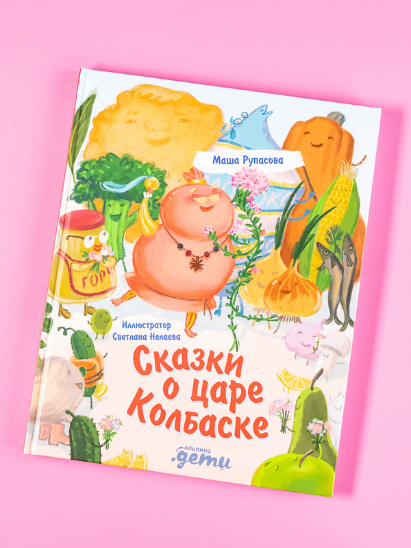 Сказки о царе Колбаске | Tales of King Sausage - Ozon image 1