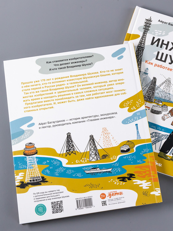 Мир инженера Шухова. Как работает мозг изобретателя | The World of Engineer Shukhov: How an Inventor's Mind Works - Ozon image 2