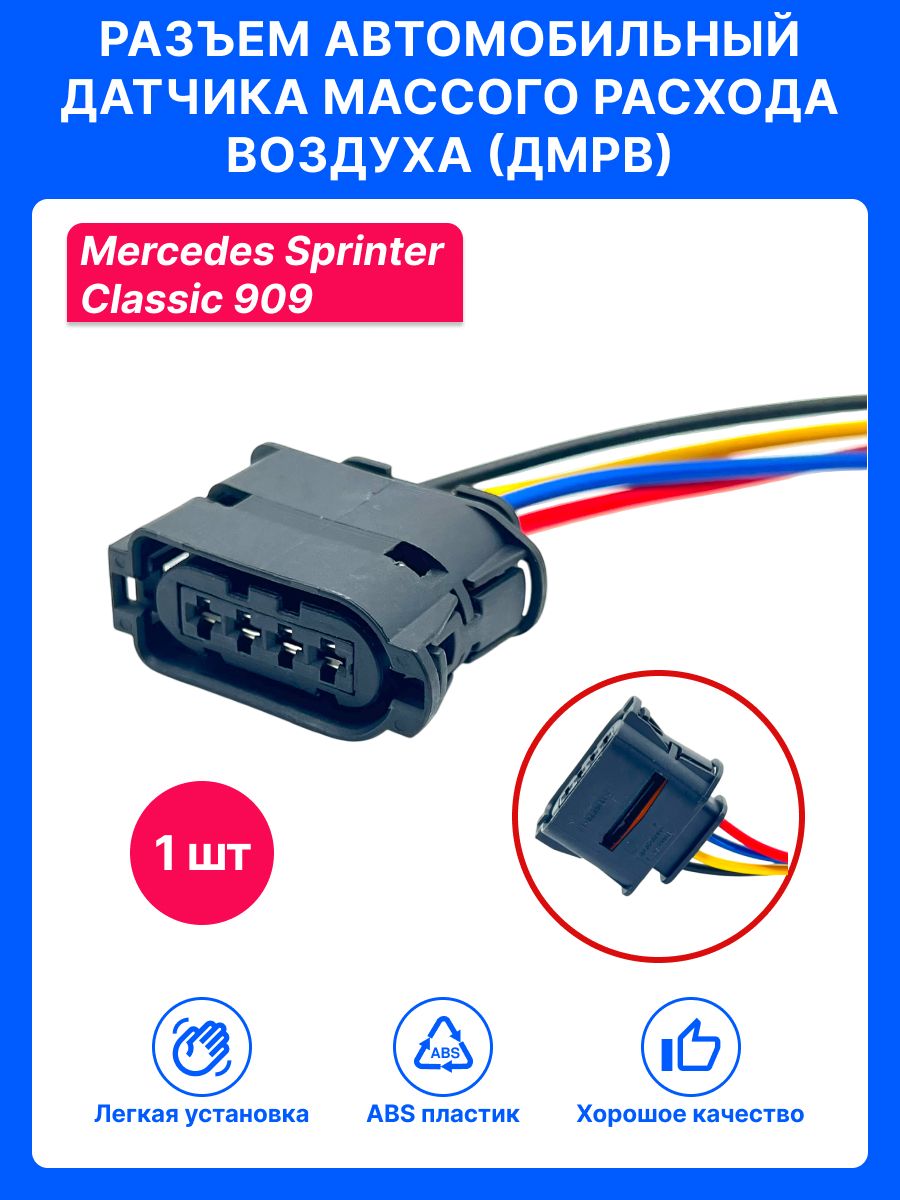 Разъемавтомобильныйдатчикамассогорасходавоздуха(ДМРВ)MercedesSprinterClassiс909
