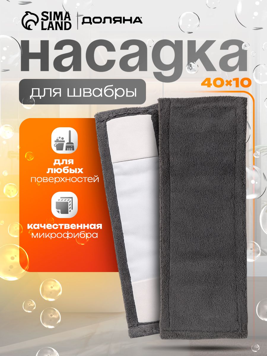 Насадканашвабру,Доляна,тряпкадляпола,микрофибра,40x10см