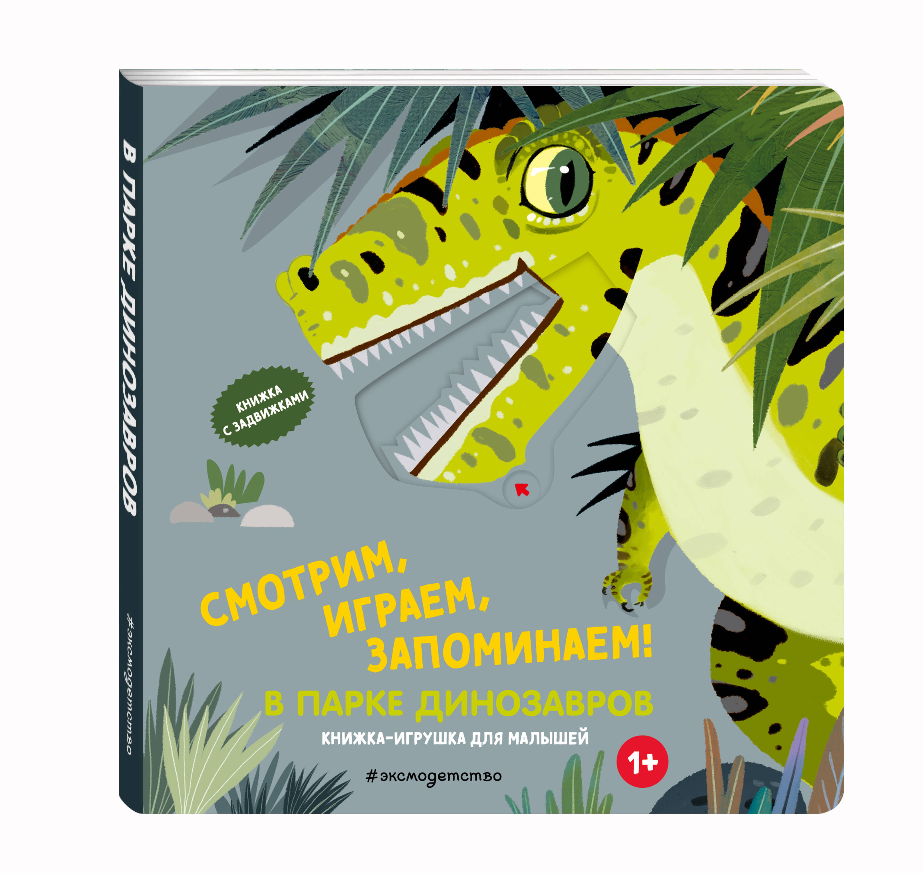 В парке динозавров. Интерактивная книга для малышей. Развивашки | In the Dinosaur Park. Interactive Book for Toddlers - Ozon image 5
