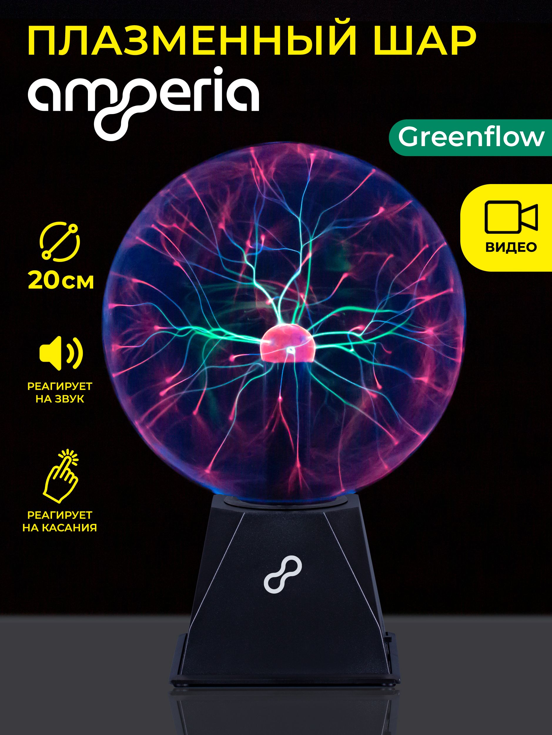ПлазменныйшарAmperiaGreenflow20см(Тесла)Audio