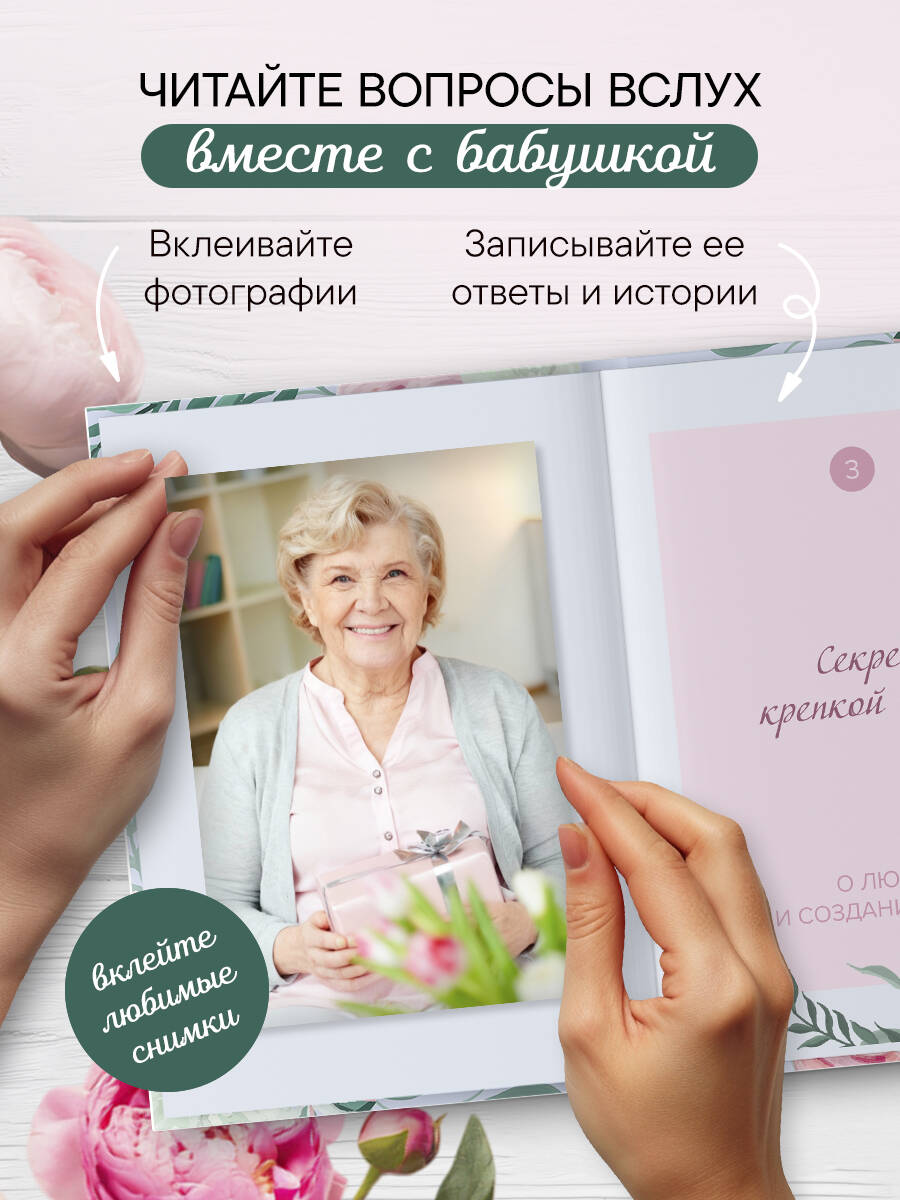 Бабушка, расскажи мне о своем прошлом. Большая книга секретов | Grandma, Tell Me About Your Past. Big Book of Secrets - Ozon image 2