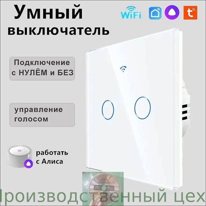 УмныйвыключательсАлисой,wifi,сенсорныйдвухклавишный,подключениеснулемибезнуля,закаленноестекло,белый