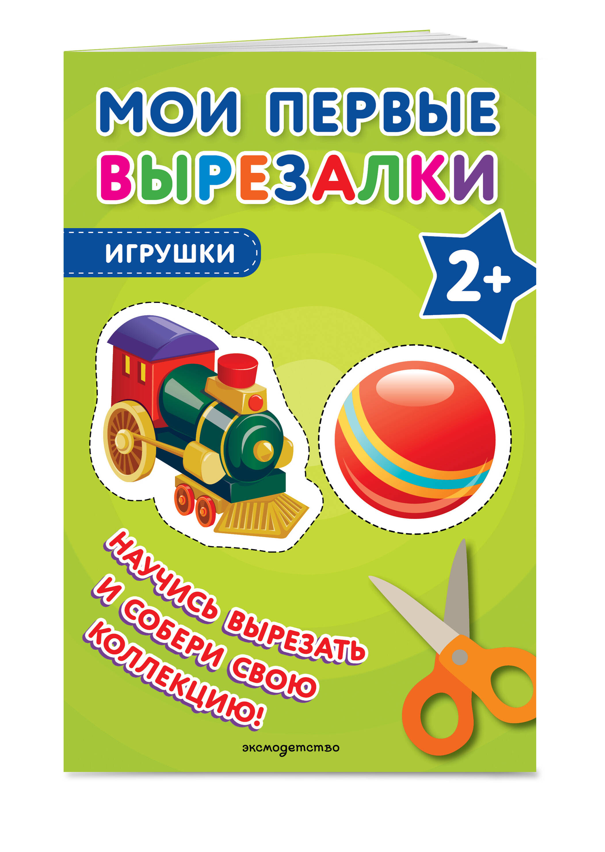 Мои первые вырезалки. Игрушки | My First Cut-Outs: Toys - Ozon image 5