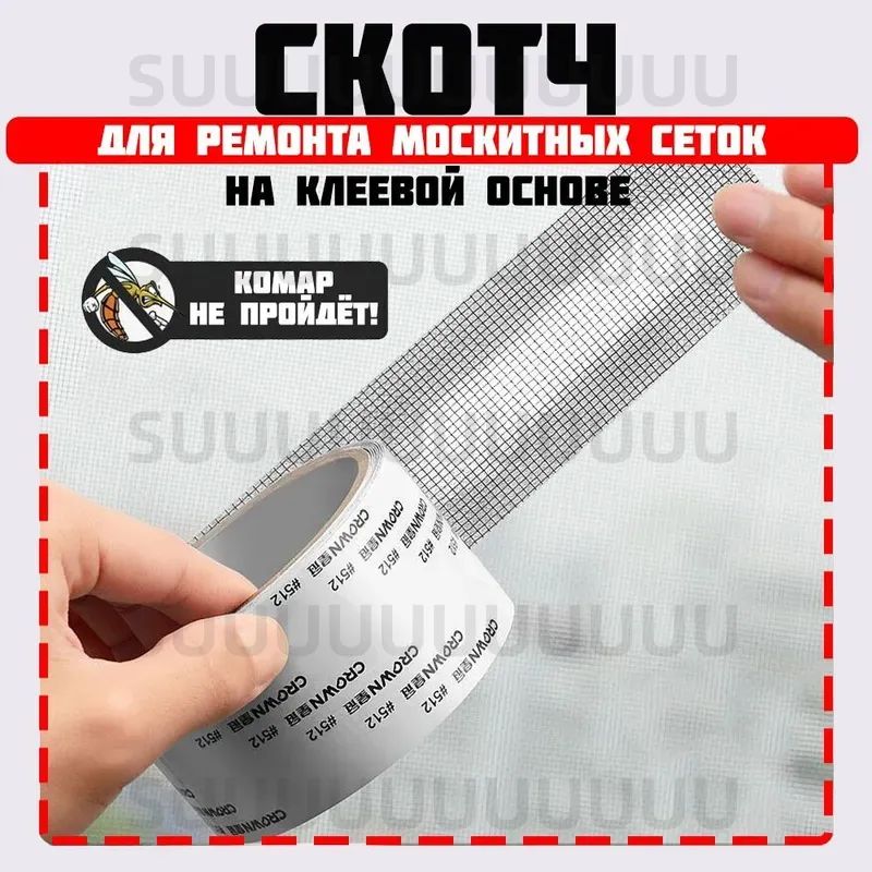 Скотчдлямоскитныхсеток