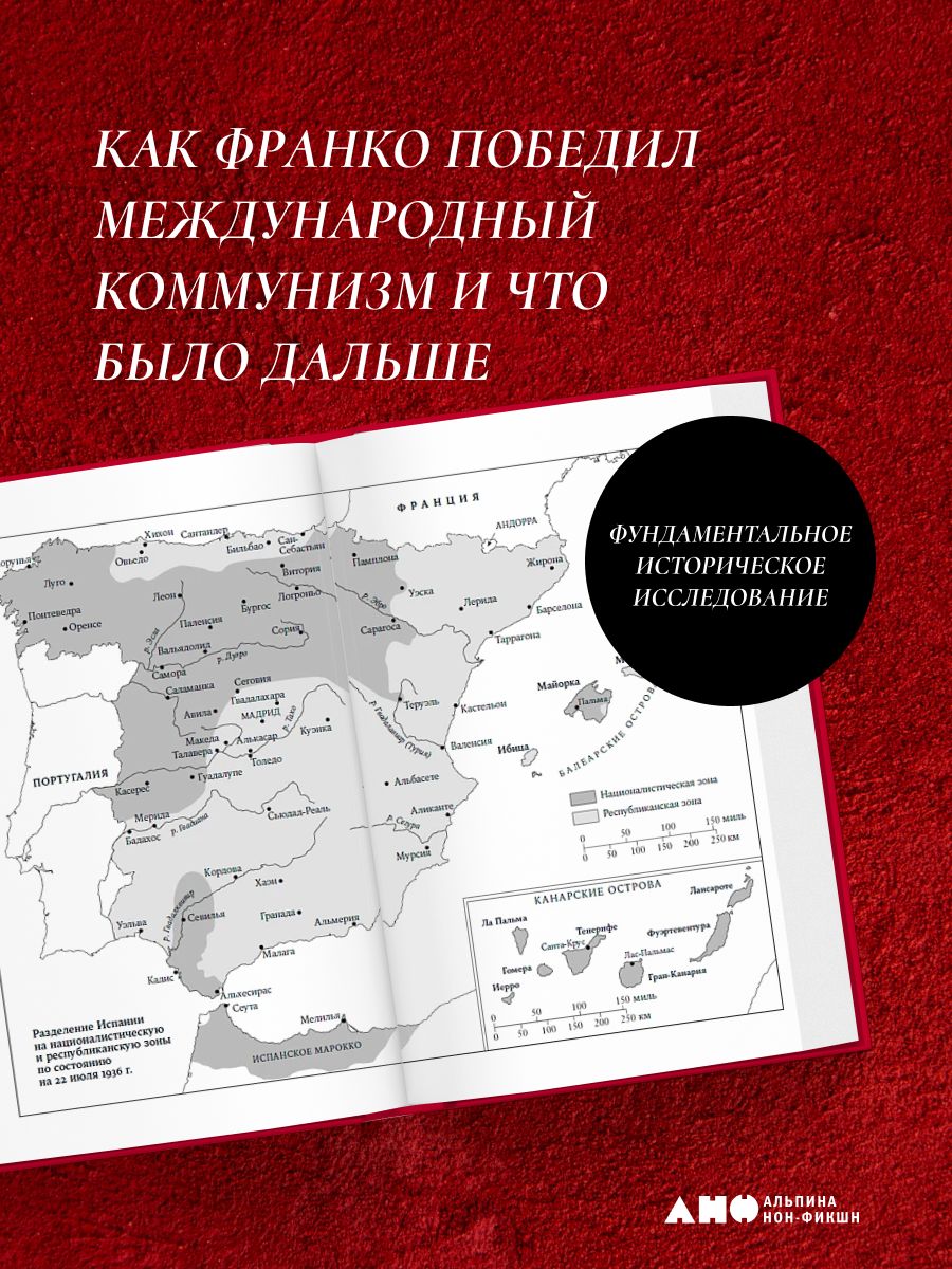 Испания в огне. 1931–1939. Революция и месть Франко | Spain in Flames. 1931–1939. Revolution and Franco's Vengeance - Ozon image 2