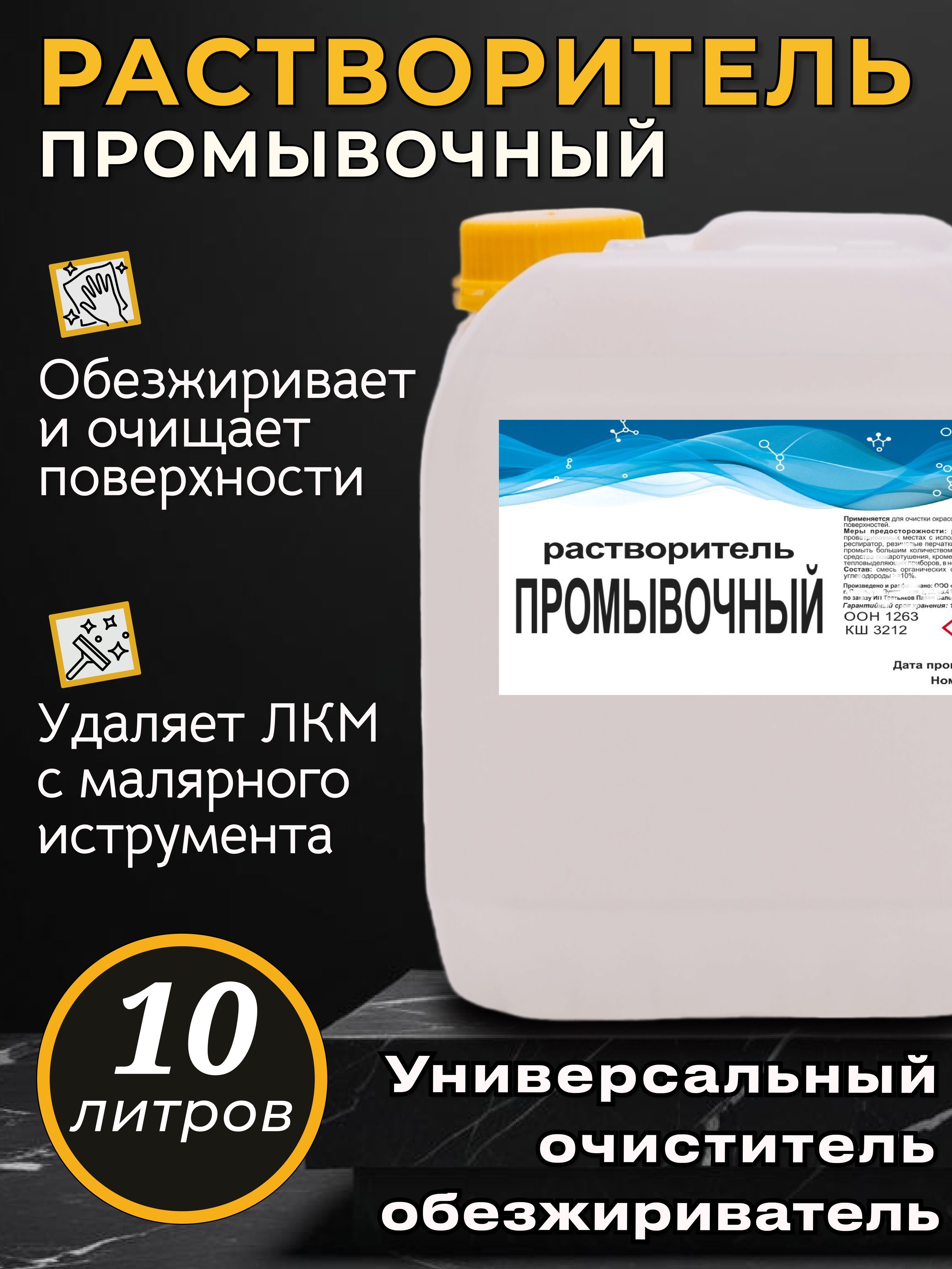 Растворительпромывочный10л