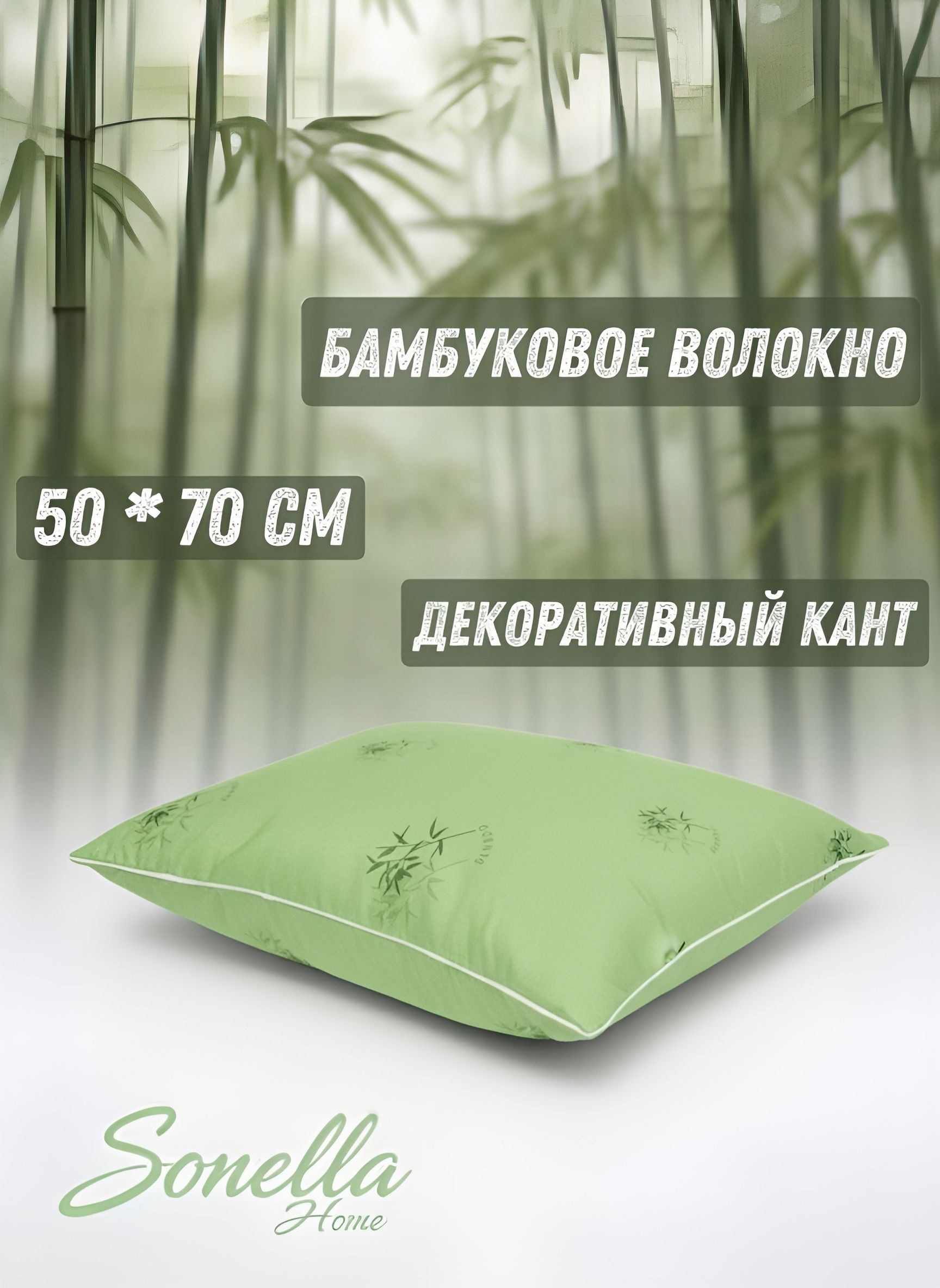 SonellaHomeПодушка50x70см,Средняяжесткость,Бамбуковоеволокно