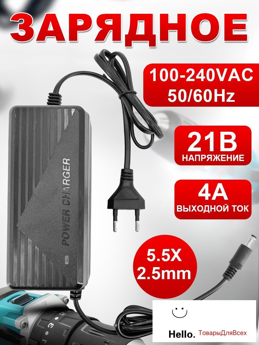 21В4АЗарядноеустройство(Блокпитания)дляшуруповерта21ВLi-ioncharger,Подходитдляаккумуляторов21700