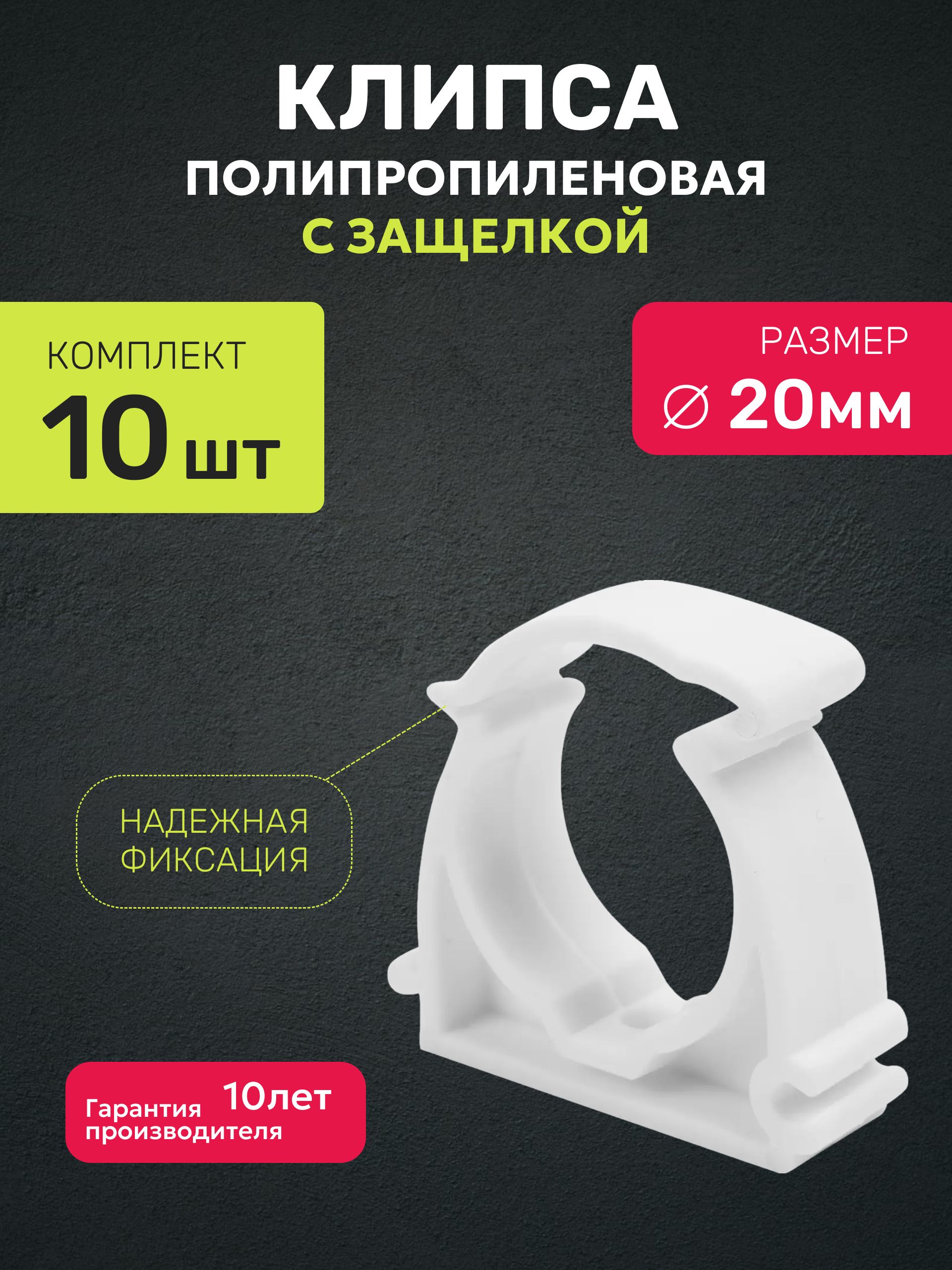 Креплениедлятруб20ммсзащелкойполипропиленовое(ППР)набор10шт/клипсадлятруб/VALFEX