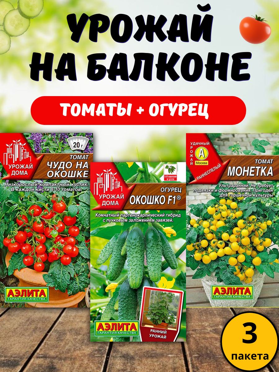 Наборсемяндлябалконаиподоконника.томатчеррииогурец