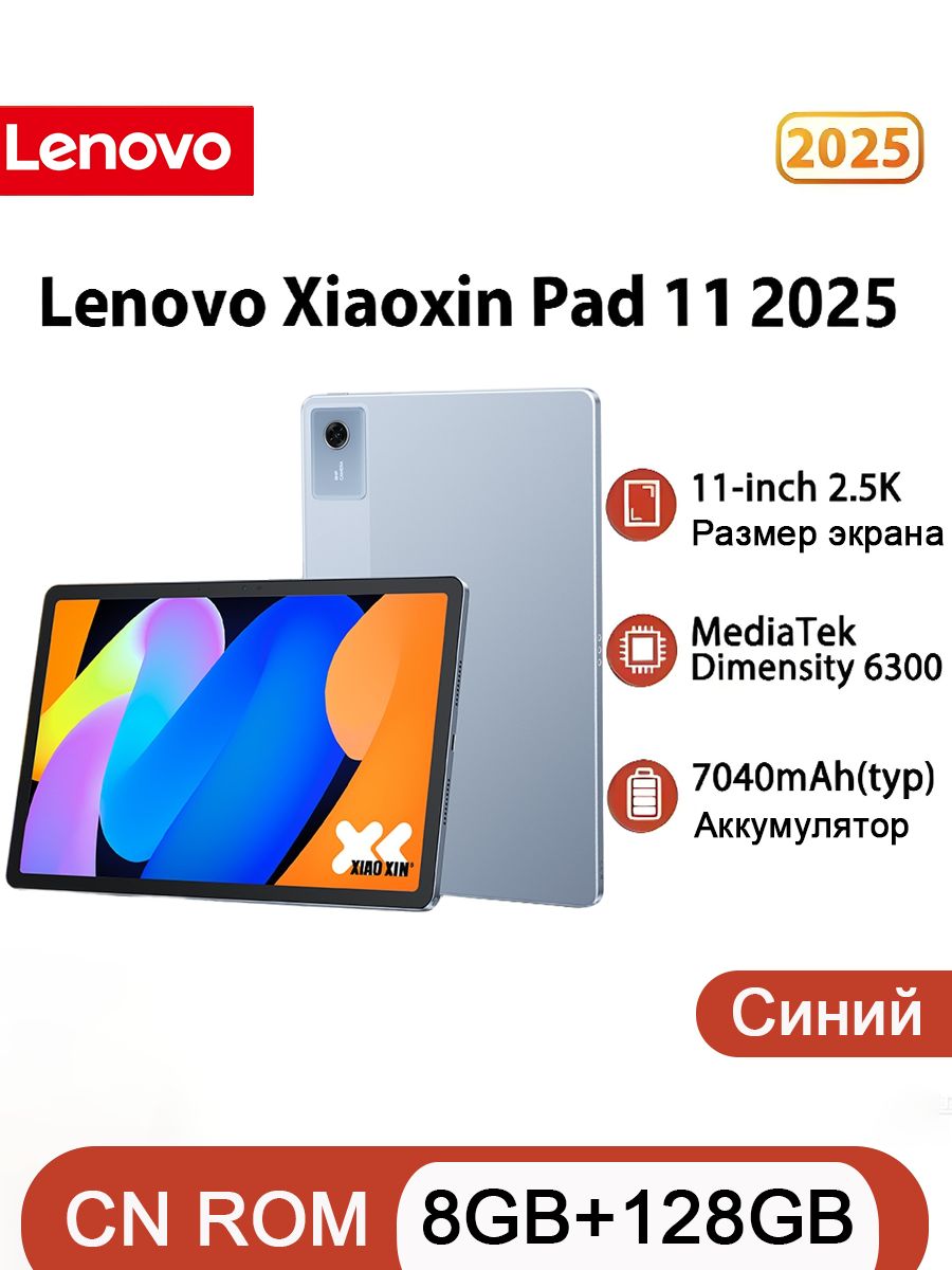 LenovoПланшетXiaoxinPad112025,11"8ГБ/128ГБ,голубой,светло-синий