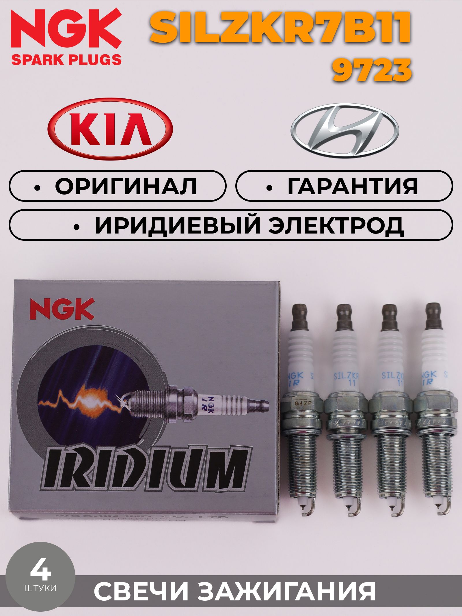 СвечазажиганияNGKSILZKR7B11/9723(комплект4штуки)дляHYUNDAICretaElantraGenesisi40ix35TucsonKIACeratoOptimaSorentoSportage