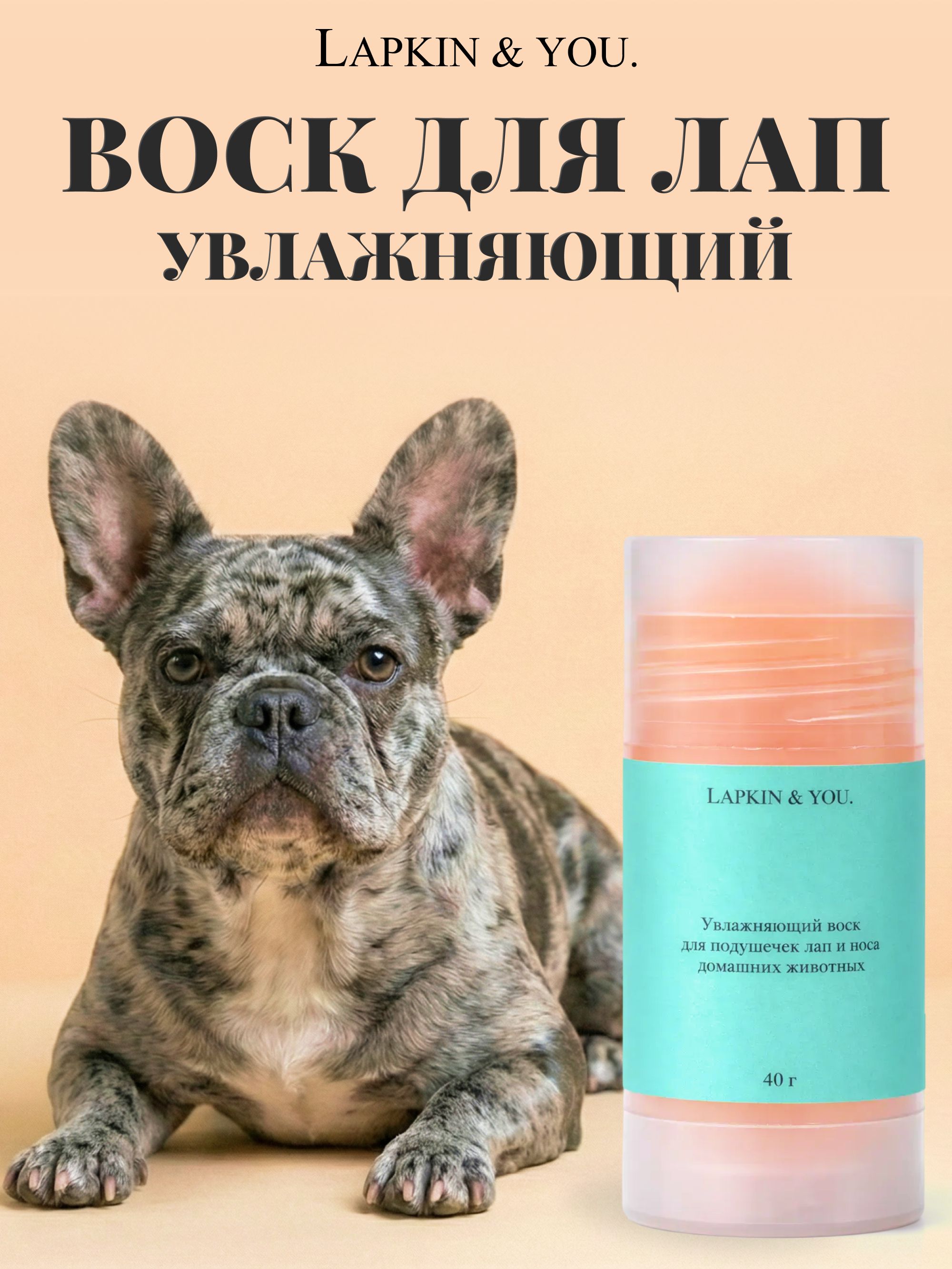 УвлажняющийвоскдляподушечеклапиносасобакикошекLapkin&Youинтенсивноувлажняетипитаетсухиеучасткикожи,помогаяизбавитьсяоттрещин,поврежденийишелушения,SpaceGroom,40гр