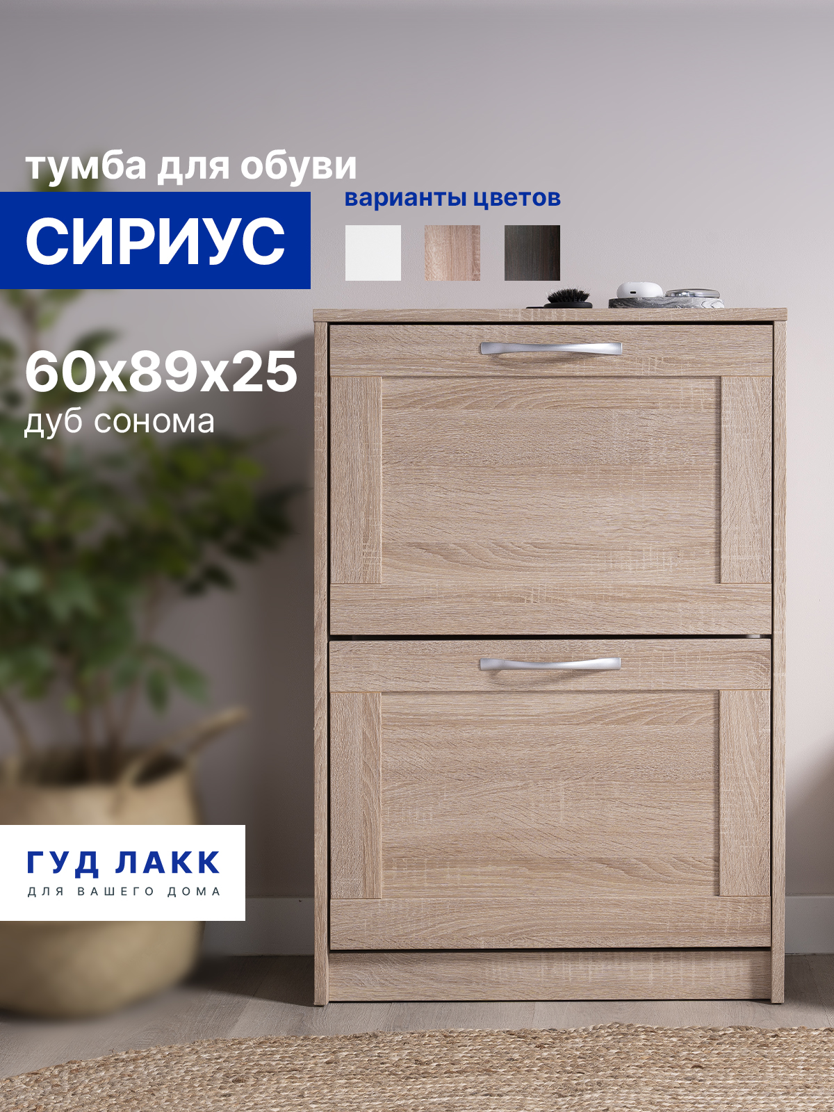 ОбувницадляприхожейзакрытаяГУДЛАККСириусс2откиднымиящиками,60х25х89см,ЛДСП,дубсонома