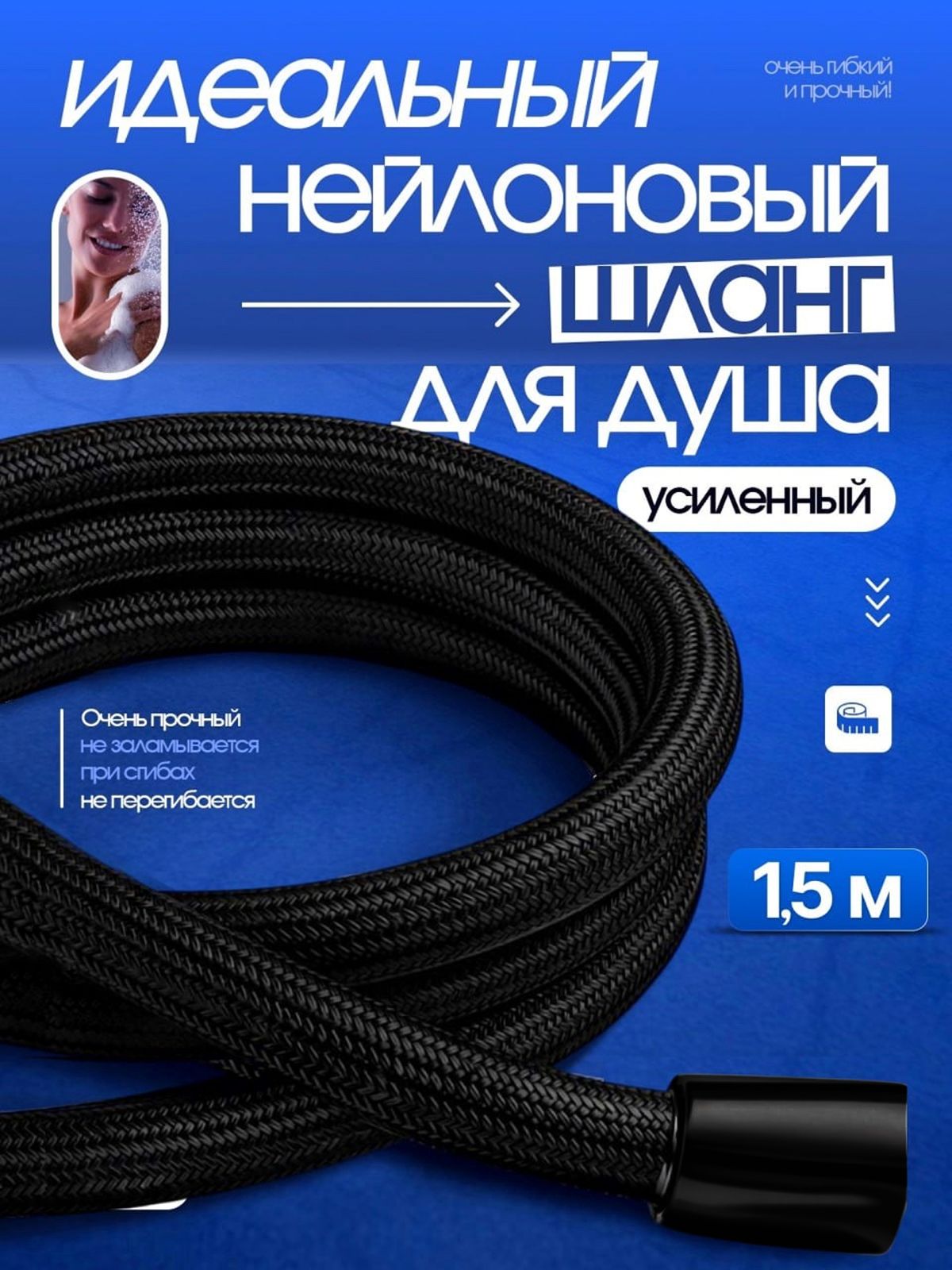 Шлангдлядуша1,5метрачерный.УсиленныйNeylon.