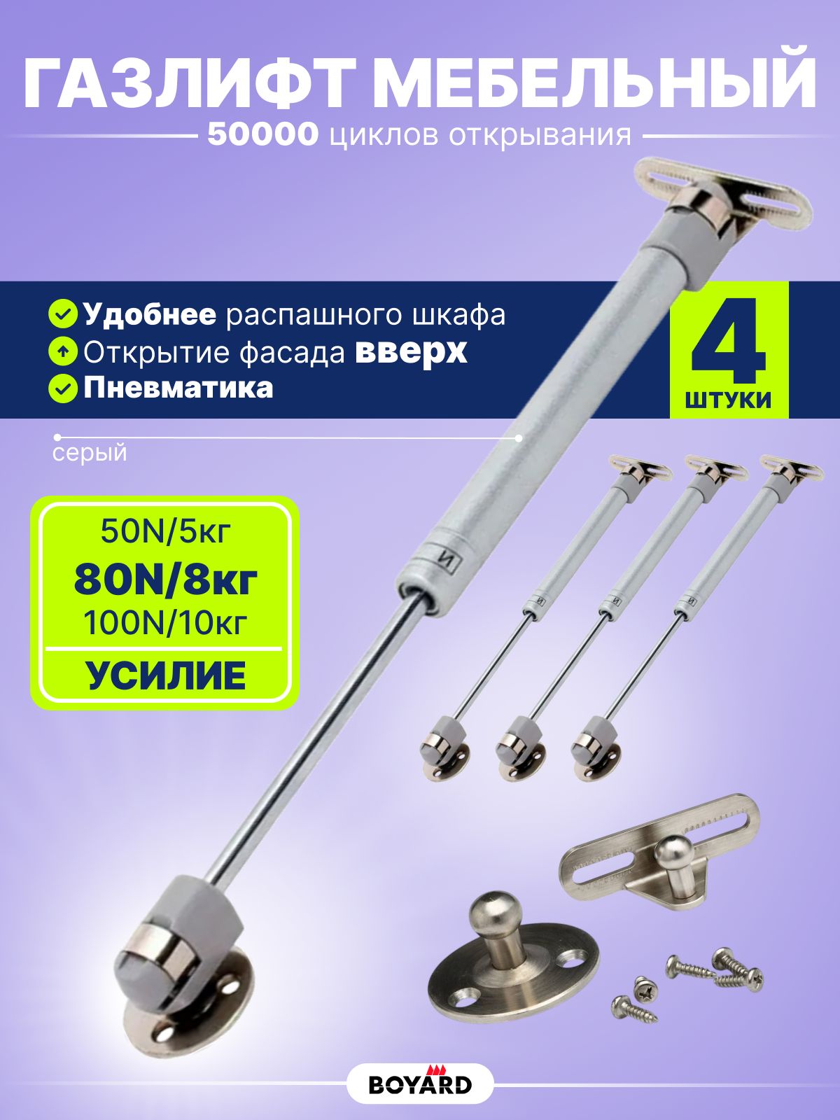 ГазлифтмебельныйпневматическийBOYARDсерый80N/8кг,4штуки