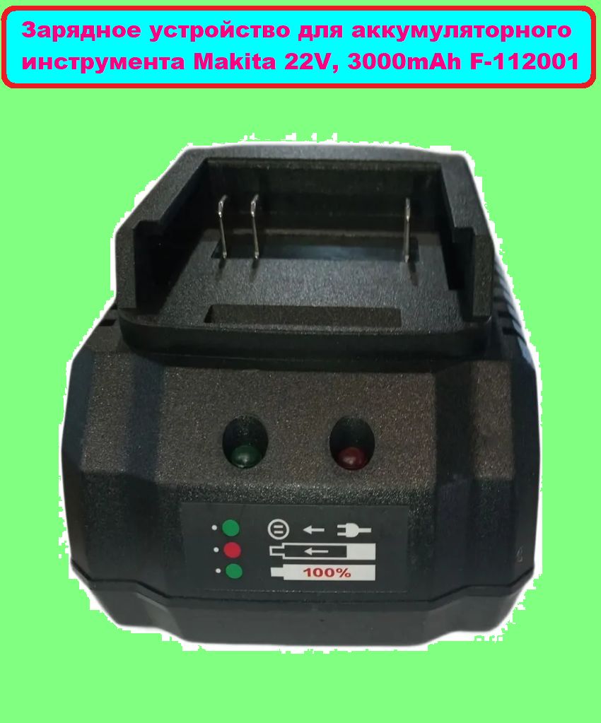 ЗарядноеустройстводляаккумуляторногоинструментаMakita22V,3000mAhF-112001