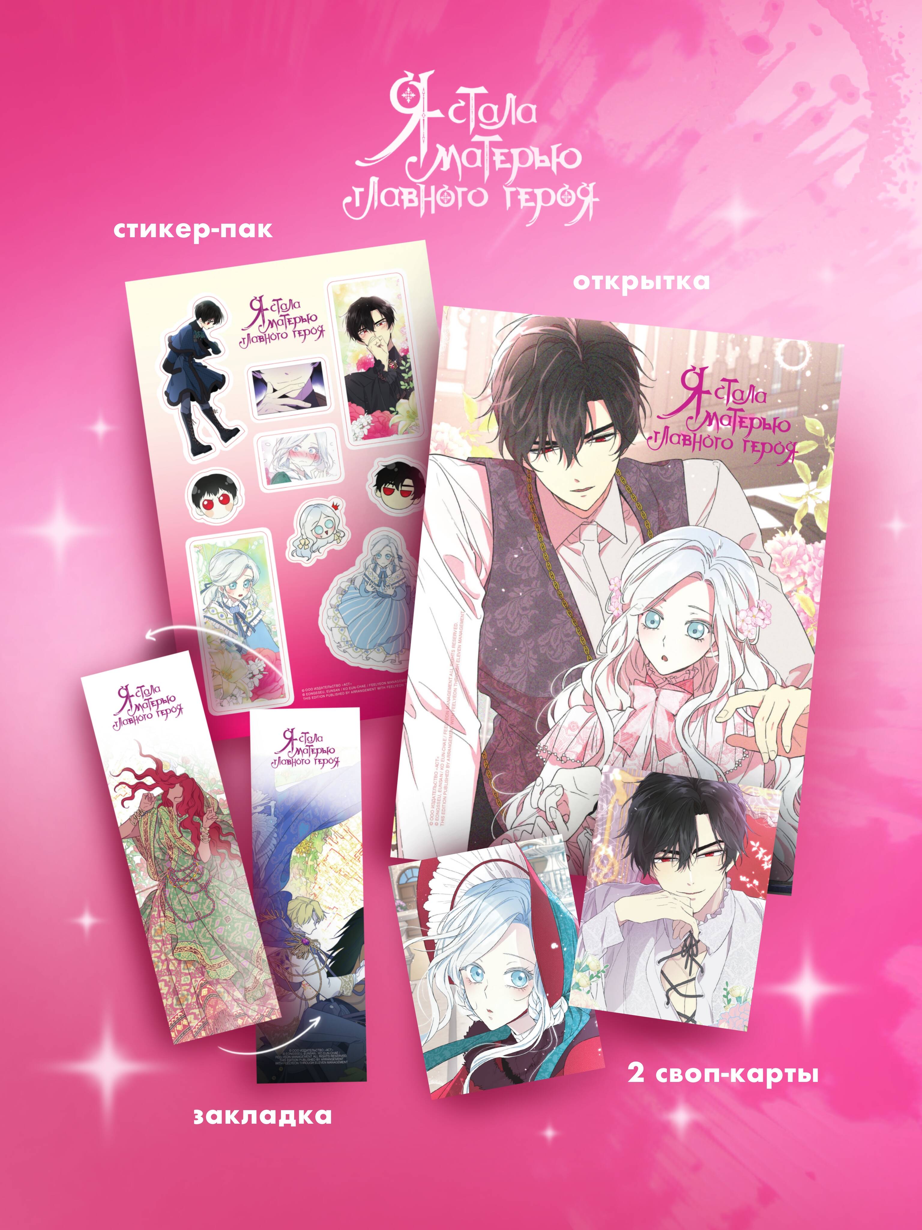 Я стала матерью главного героя. Том 5 лимитированный мерч | I Became the Mother of the Main Character. Volume 5 Limited Merch - Ozon image 1