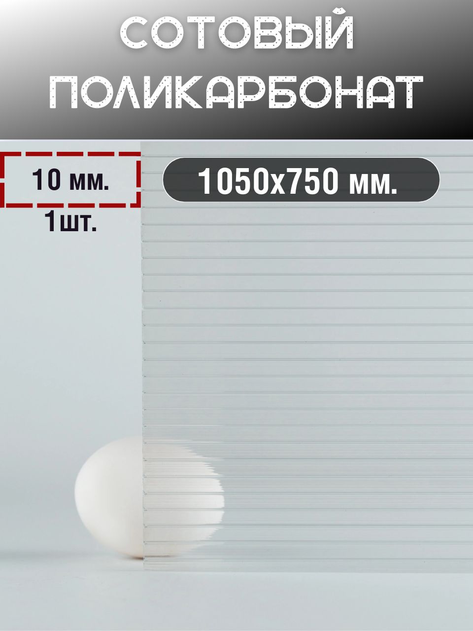 Сотовыйполикарбонат10мм.Прозрачный.Размер:1050х750мм.