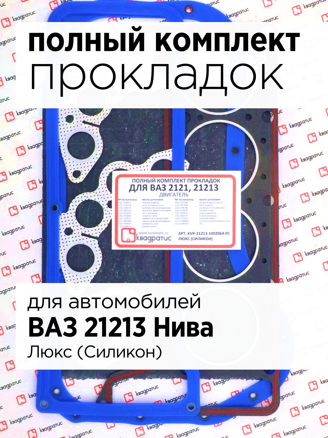 Прокладкадвигателя,комплектпрокладокполныйдляавтомобиляВАЗ21213Нива/Люкс(силикон)/KVP-21213-1002064-05