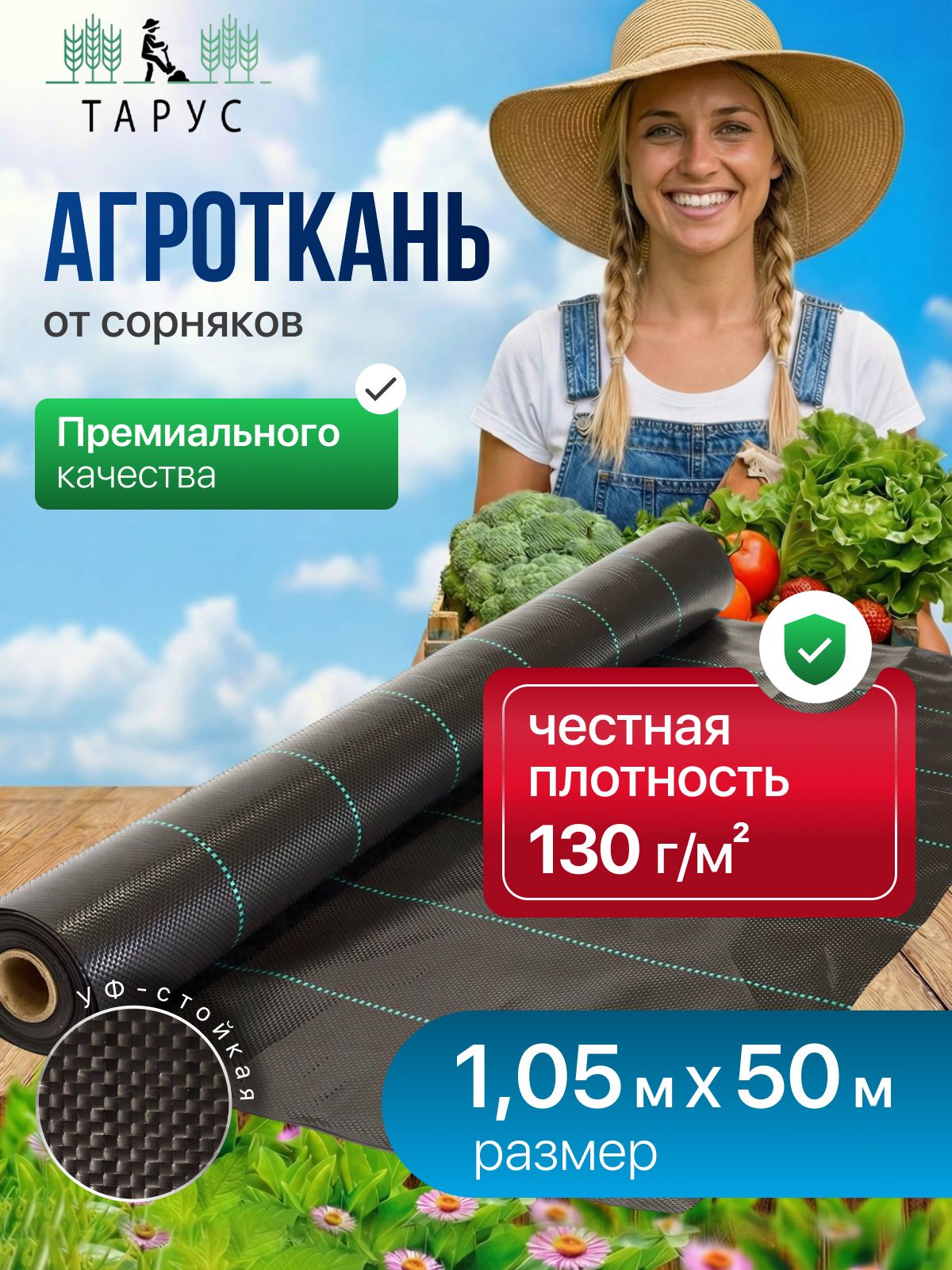 Агротканьотсорняковчерная1,05х50м130г/м2