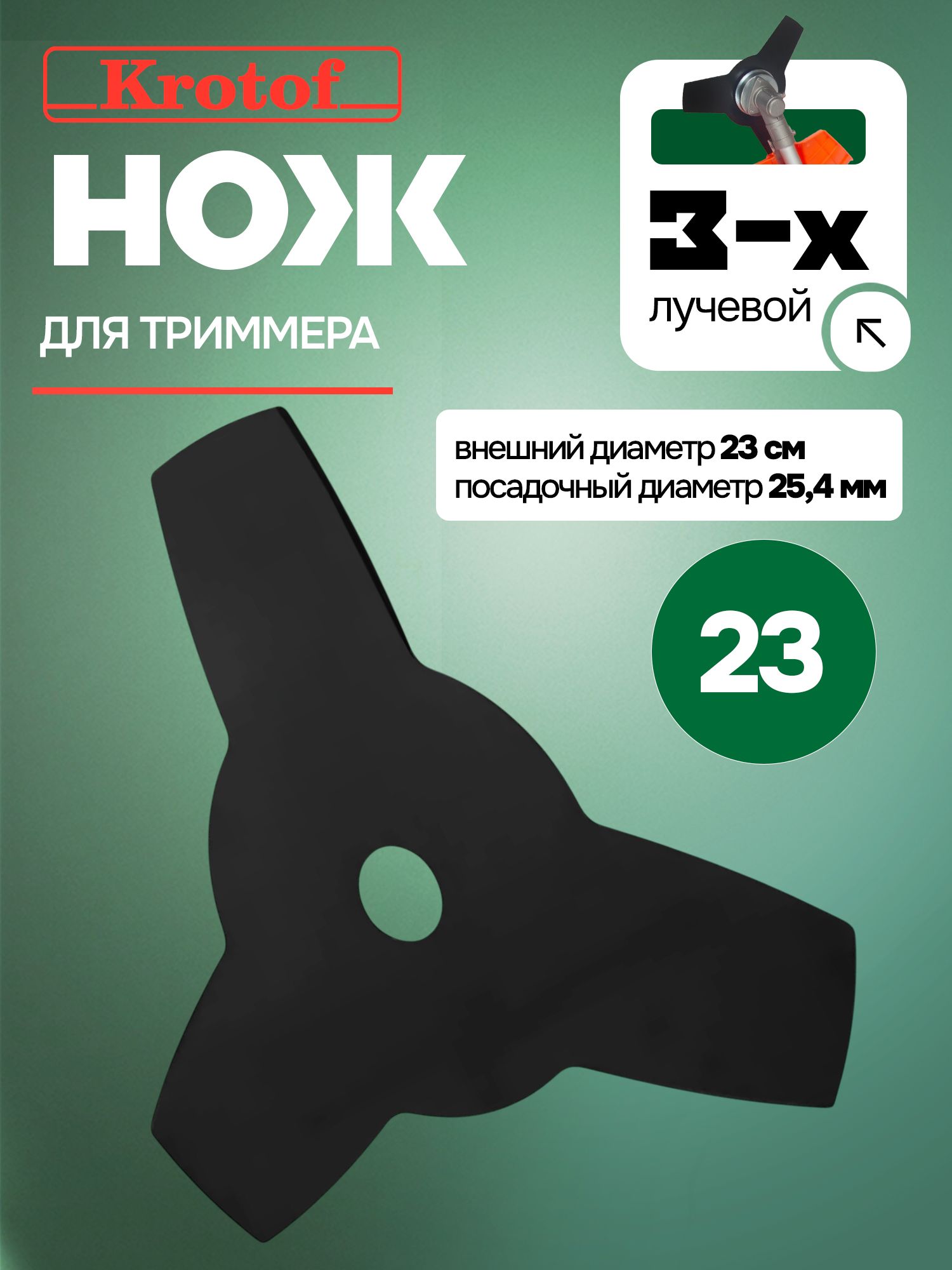 Нож3зубадиаметр23смKrotof3лопастидлявысокойтравыикустарникадлябензотриммераэлектрокосыбензокосы