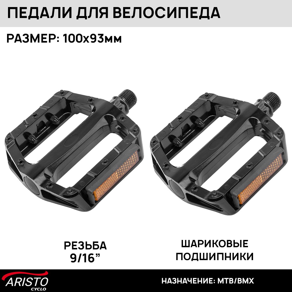 ПедалиплатформыAristoFP-969резьба:9/16"109х93мм,BMX/MTB,алюминий,черные