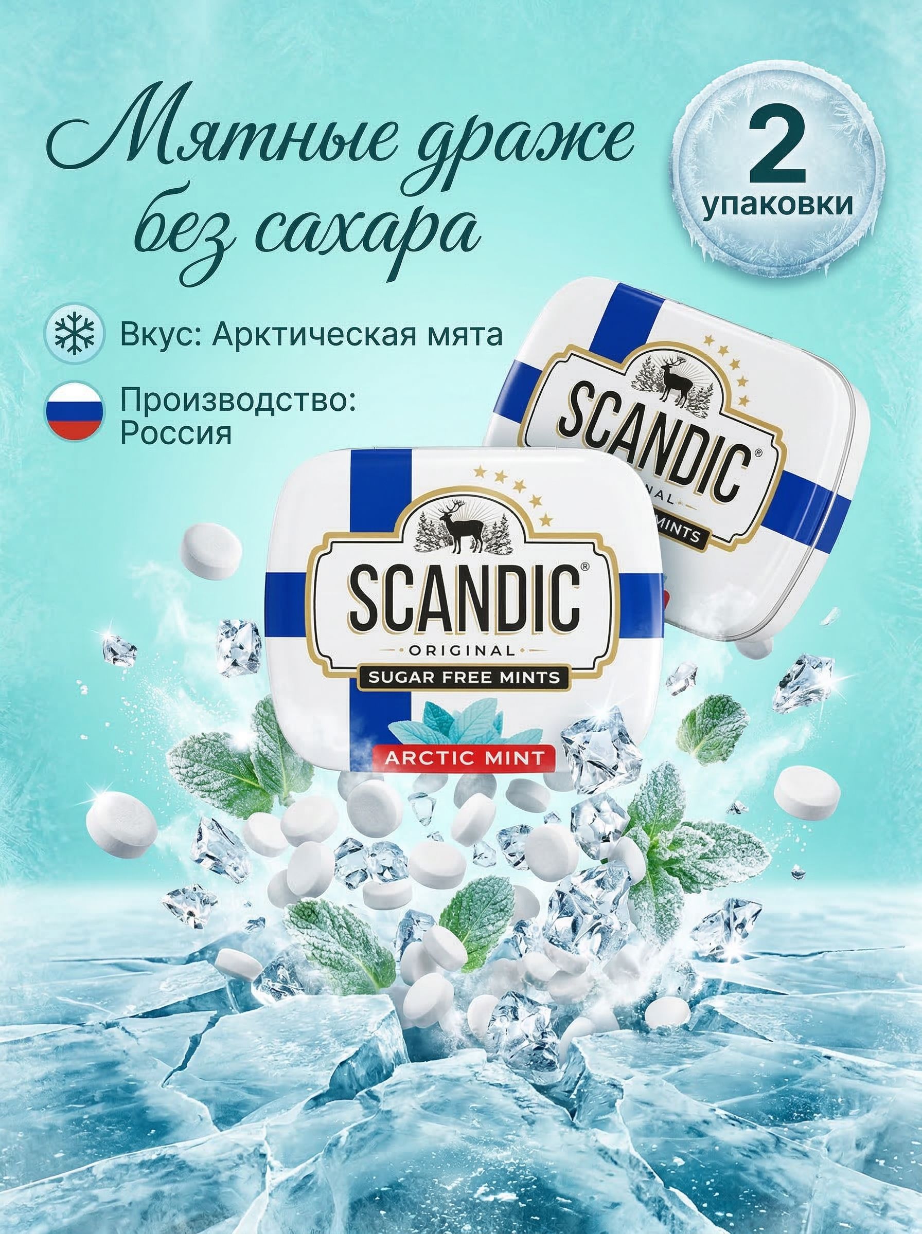 ОсвежающиеконфетыSCANDICАрктическаямятабезсахара,2штпо14гр