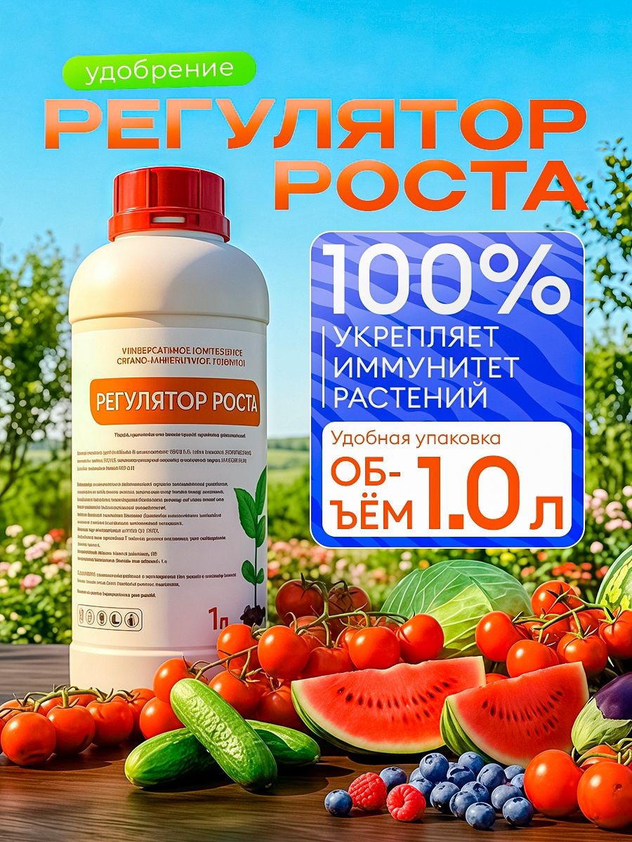 Регуляторростарастений1литр