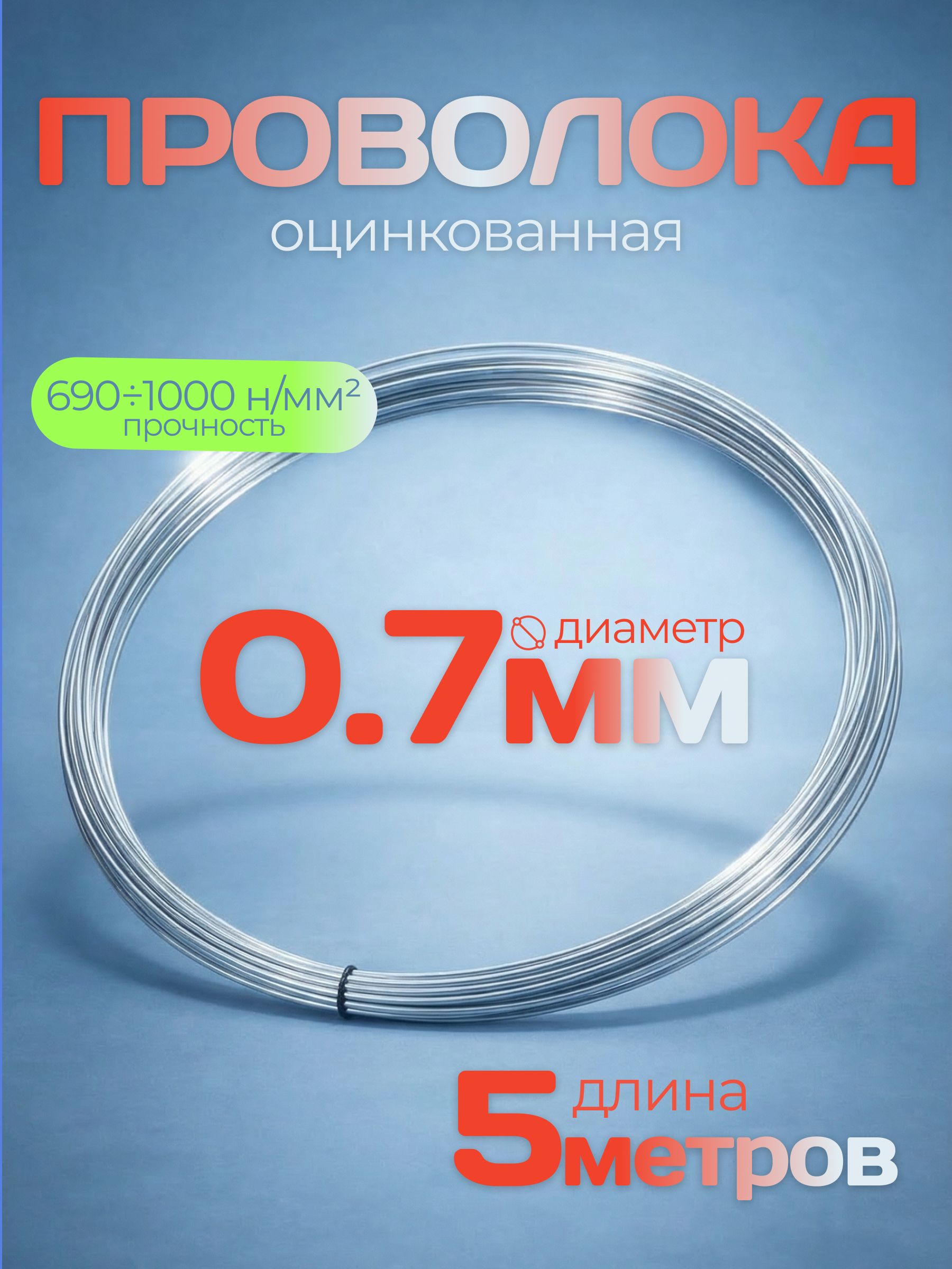 Проволокаоцинкованнаяd0,7,(5метров)длярукоделия,вязальная