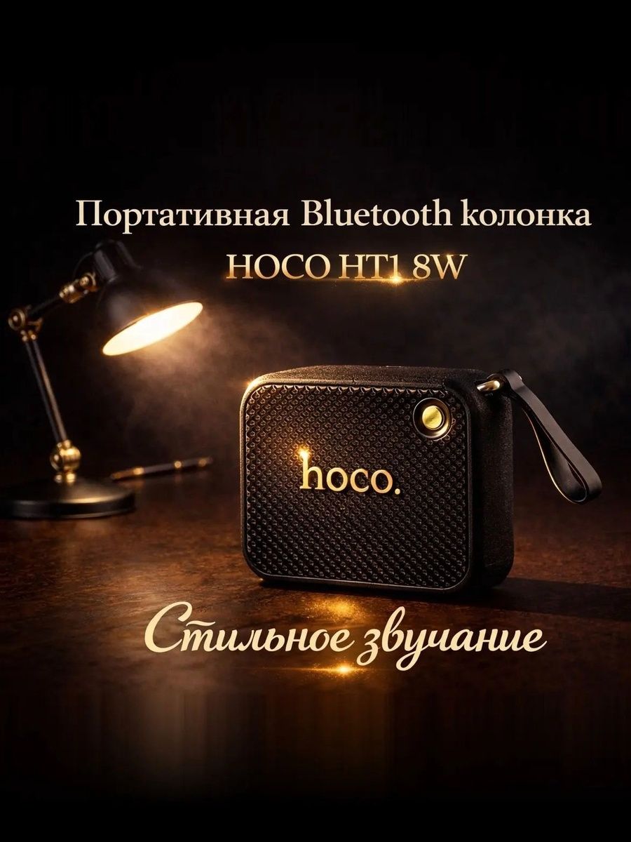 ПортативнаяBluetoothколонкаHOCOHT1,беспроводнаяакустика,Hi-Fiзвук,FM-радио,USB/TF/AUX,TWS,компактная