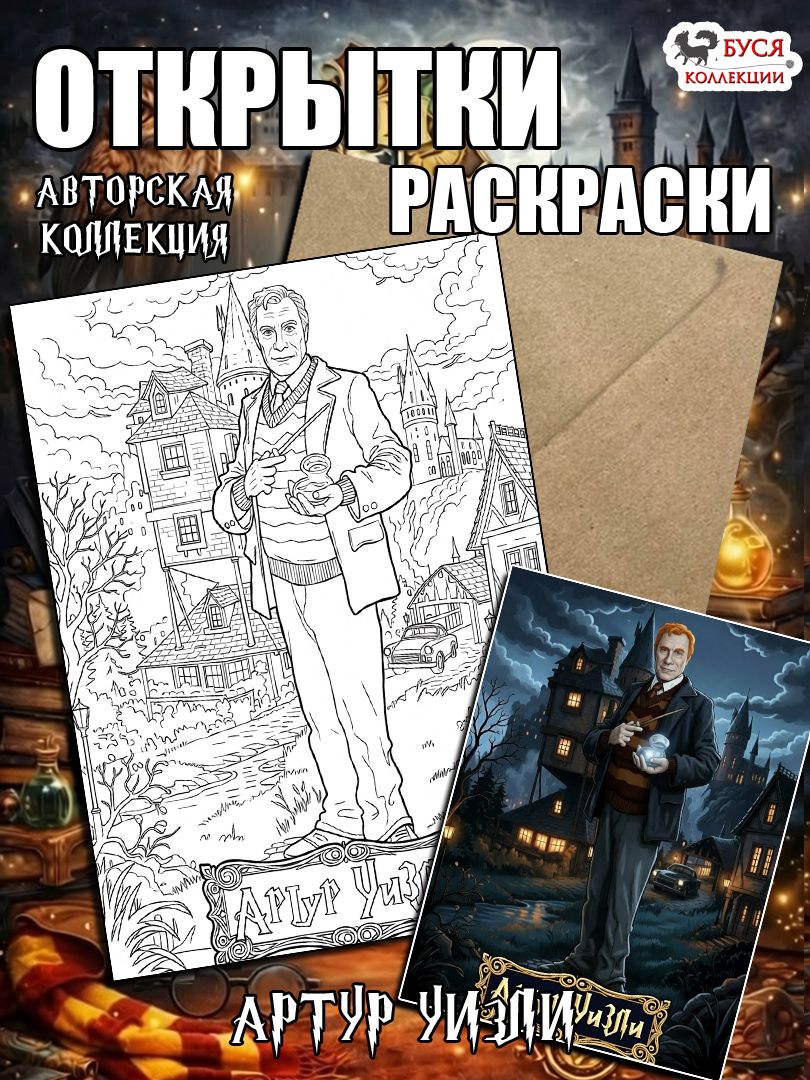 ОткрыткараскраскаГарриПоттеравторскаяколлекция,АртурУизли,набориз5предметов,БусяКоллекции