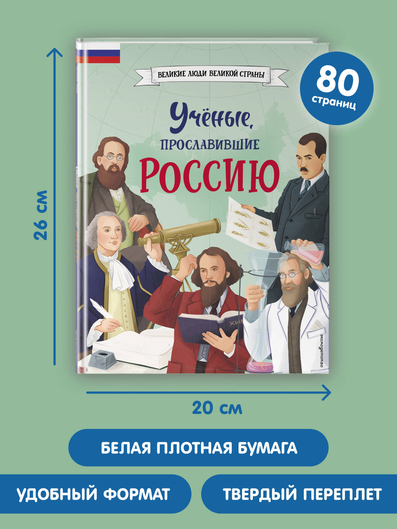 Ученые, прославившие Россию | Scientists Who Made Russia Famous - Ozon image 4