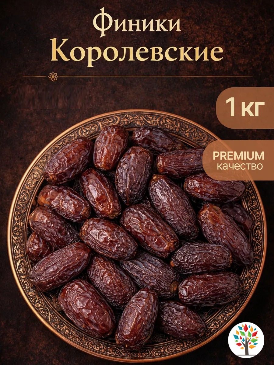 Финикикоролевские,премиум,1кг.