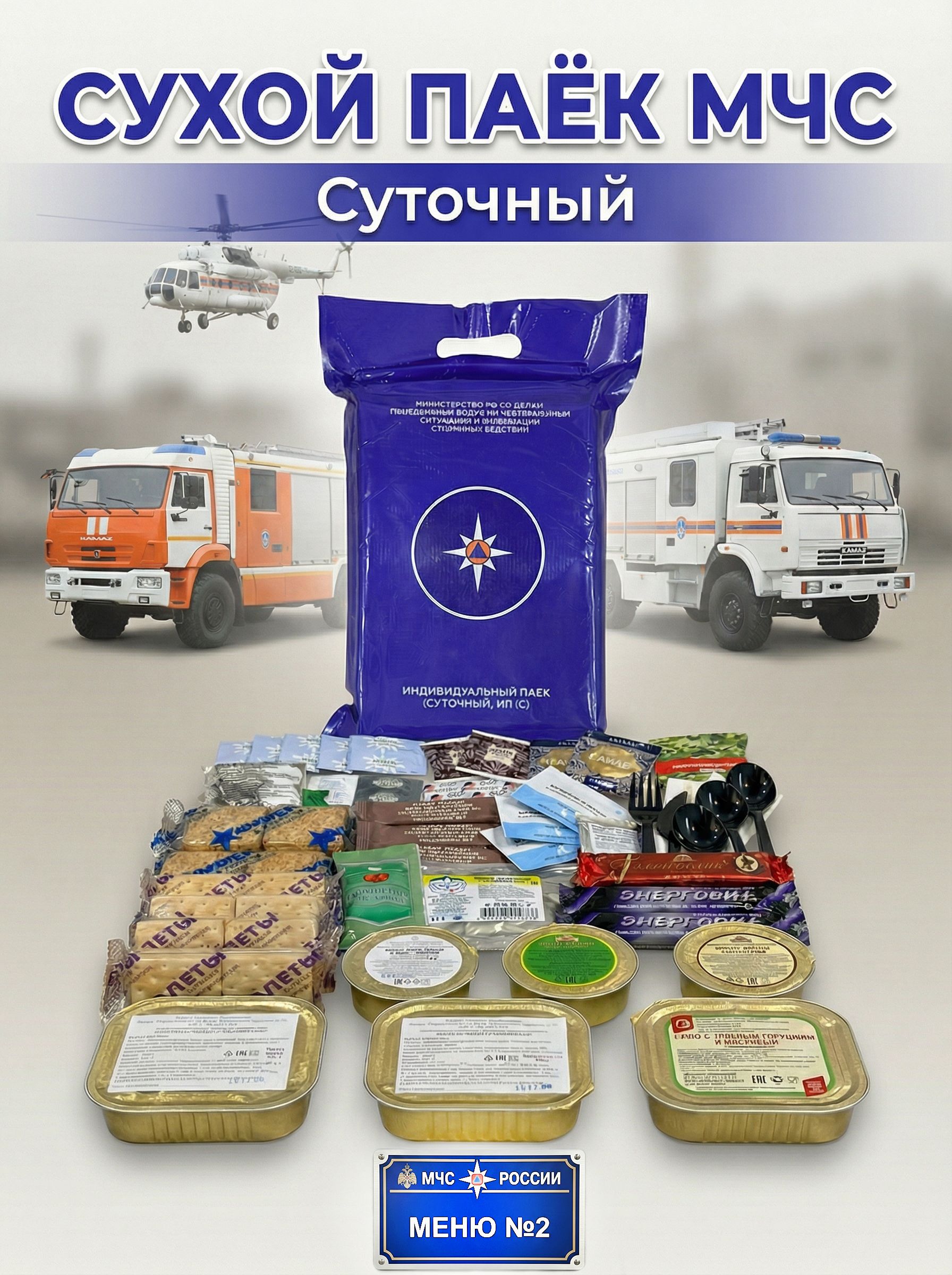 Сухойпаек"МЧС",суточныйИРП,Меню№2