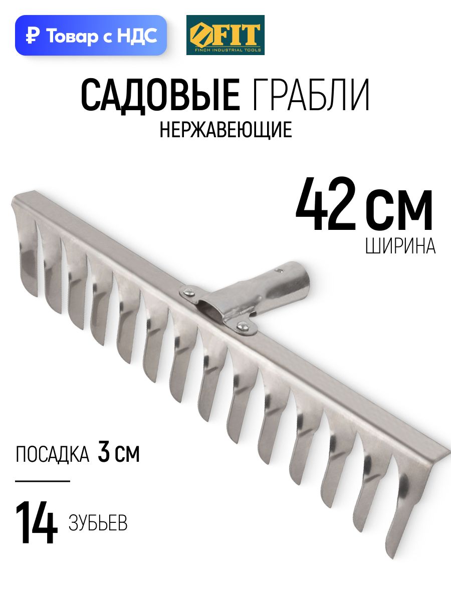 Граблисадовыеметаллическиенержавеющие90х420ммподчеренок30мм14витыхзубьев
