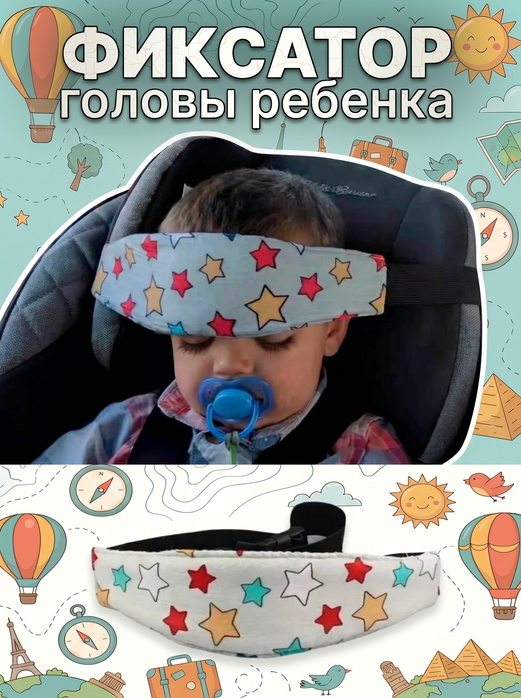 Повязкафиксаторголовыребенкавколяскеиавтокресле