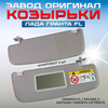 Козырьки солнцезащитные lada kalina ii и granta жесткий с зеркалом ооо мобил