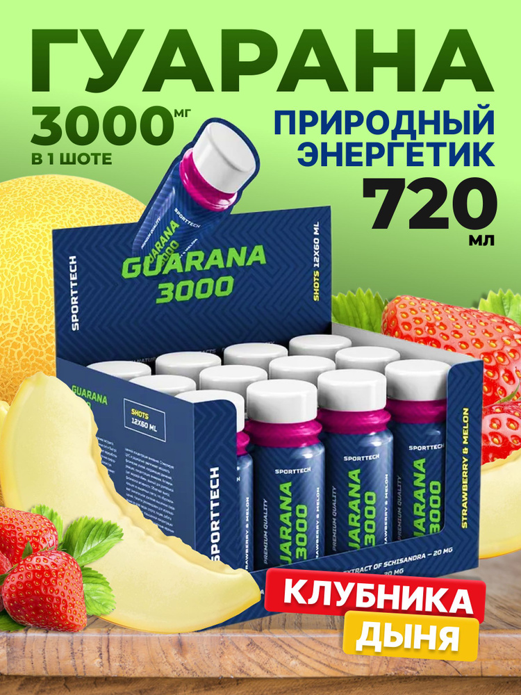 Энергетический напиток с гуараной Guarana 3000 со вкусом клубника-дыня 12 шотов по 60 мл, спортивное #1