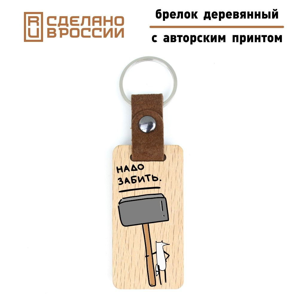 Брелок "Надо забить". Дарья Шевченко, официальный мерч. Дерево, натуральная кожа, сталь. Ложечка глупеньких #1