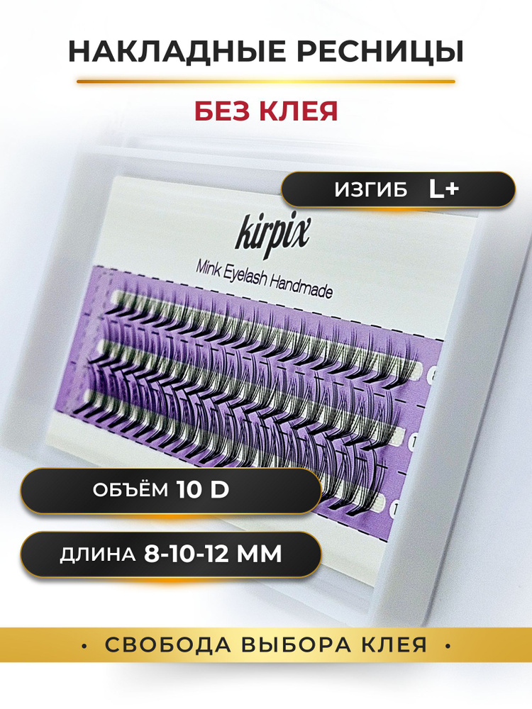 Накладные пучковые ресницы изгиб L+, длина Микс 8-10-12 мм, Объем 10D - 60 пучков.  #1