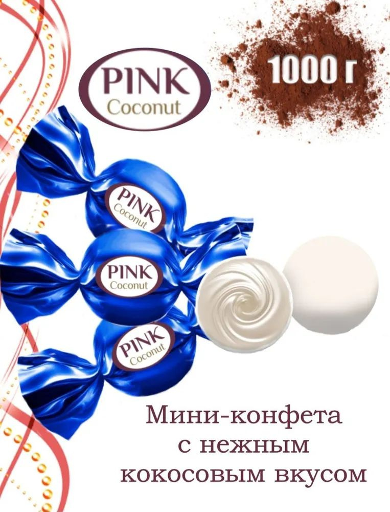 Конфеты Сладкий орешек Конфеты "PINK" Coconut 1 кг с кремовой начинкой, глазированные  #1