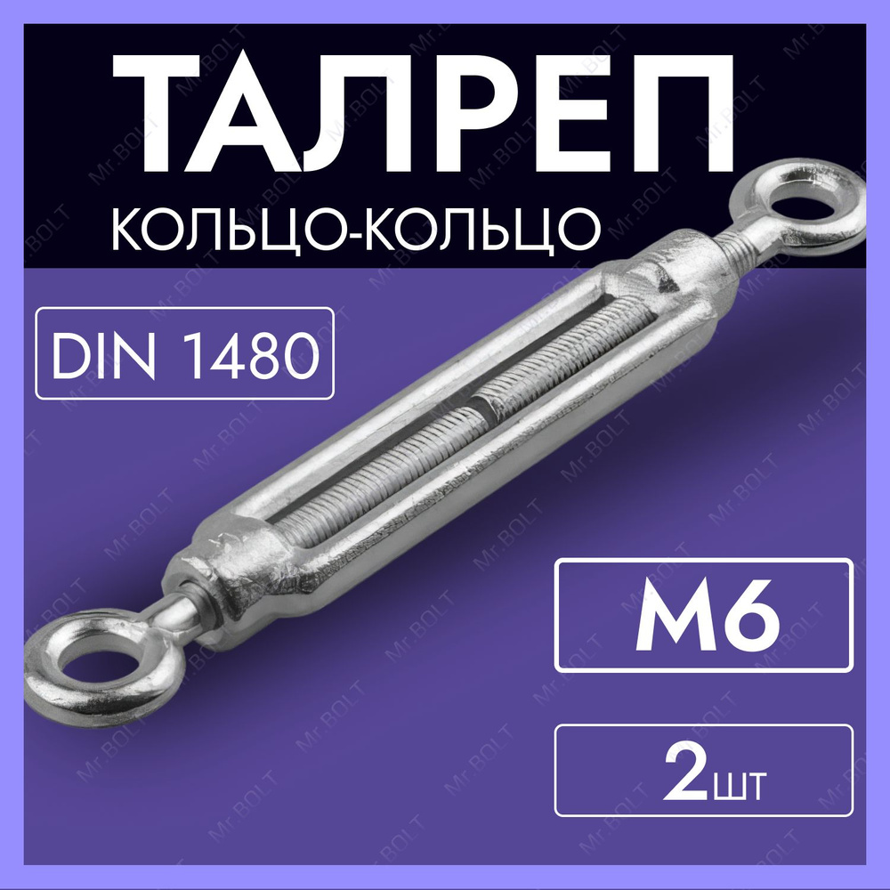 Талреп кольцо-кольцо М6, DIN 1480 (2 шт.) #1
