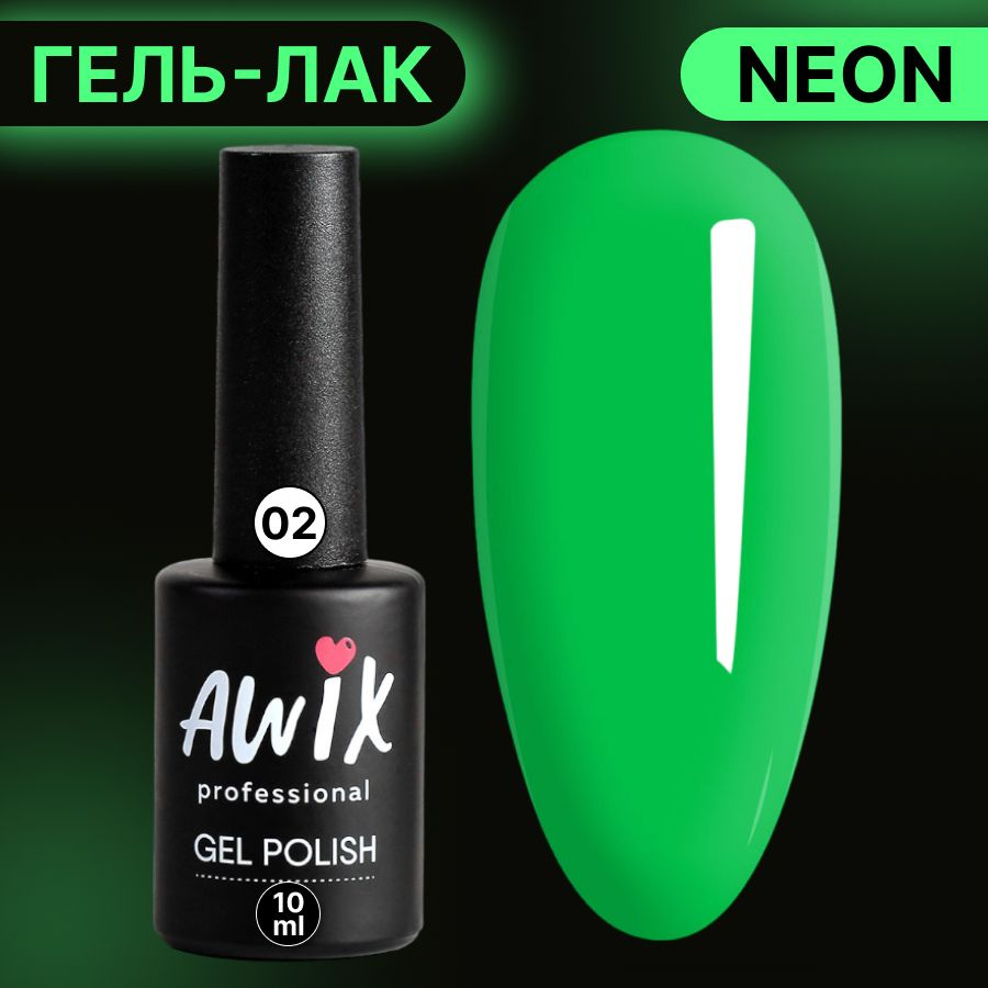 Awix, Гель лак Neon №02, 10 мл зеленый неоновый, яркий кислотный, сочный неон, летние цвета  #1