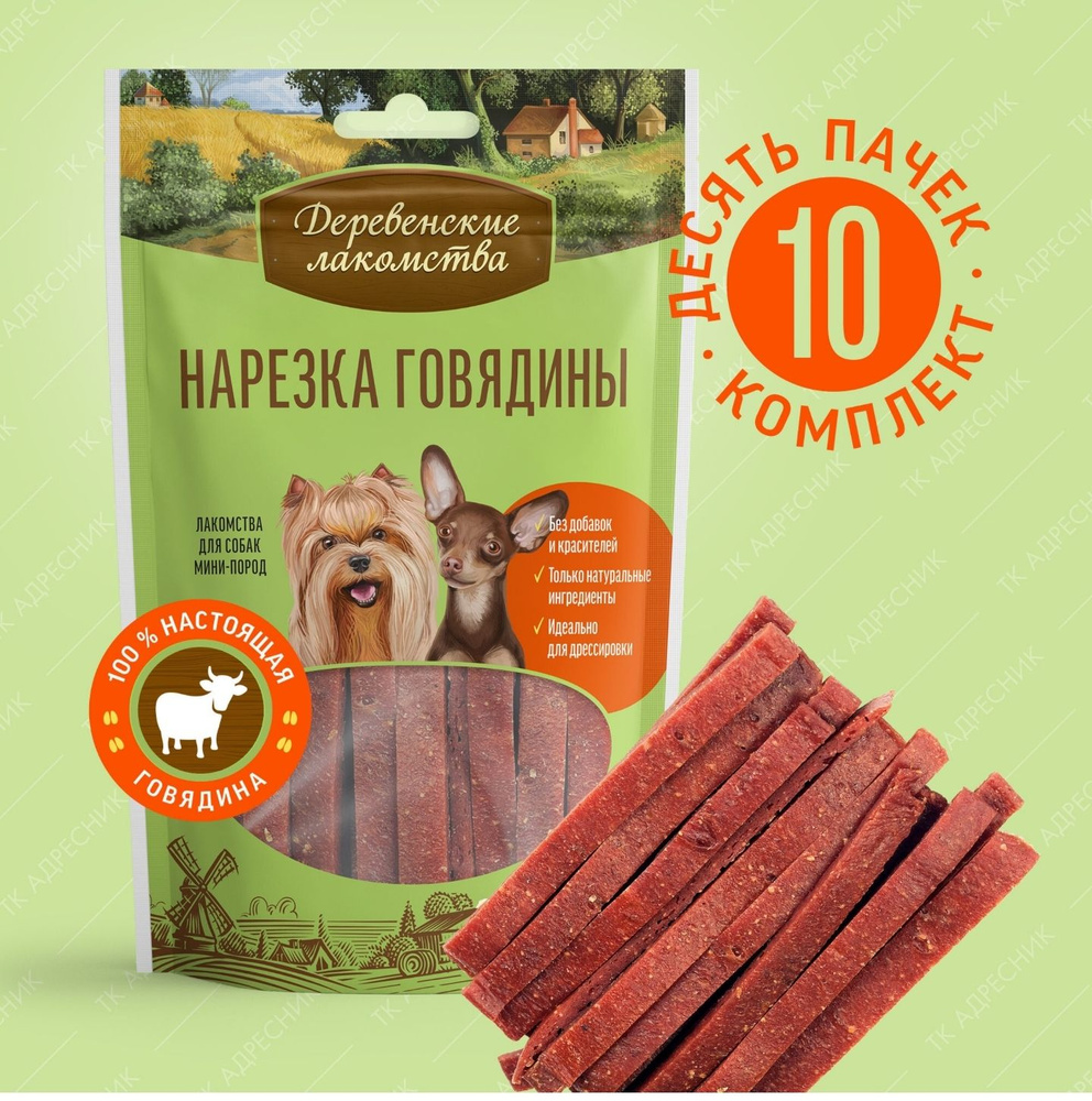 Лакомство для собак мини-пород "Деревенские лакомства" Нарезка говядины, 55 гр.*10штук  #1