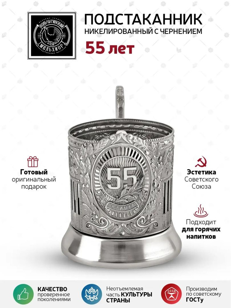 Подстаканник "55 лет" #1