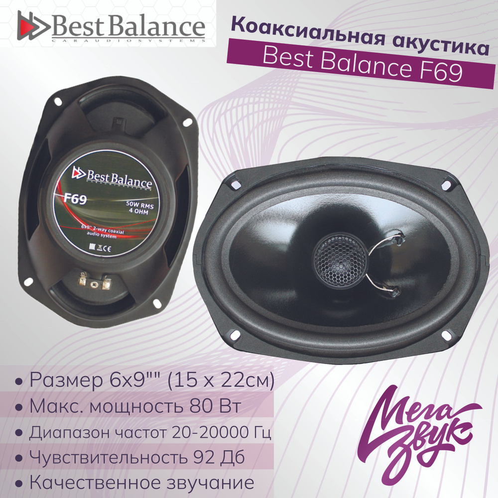 Коаксиальная акустика для авто,колонки в машину,овалы Best Balance F69