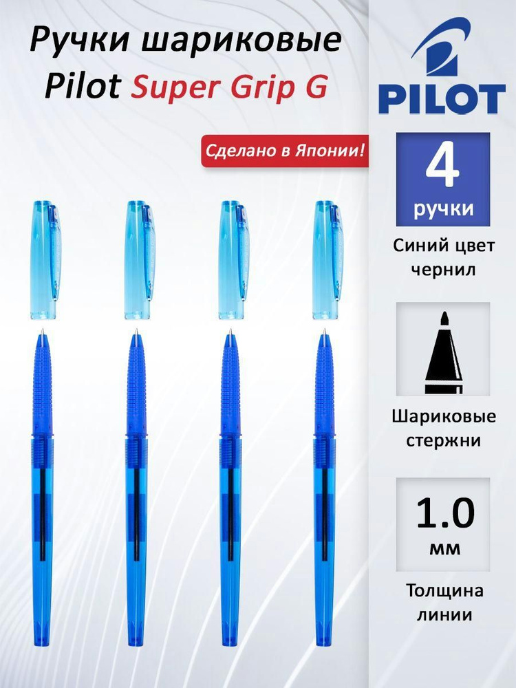 Ручка шариковая многоразовая Pilot Super Grip G синие чернила 1 мм резиновый упор (Набор 4 ручки)  #1